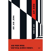 교만의 요새:성폭력 책임 화해, 마사 너스바움, 민음사