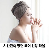 양면 극세사 머리 수건 헤어 드라이타올 빨리 마르는, 1개, 양면 헤어드라이 수건 브라운