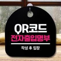 안내판 표지판 간판 푯말 S5_337_QR코드 전자출입명부(B), 블랙