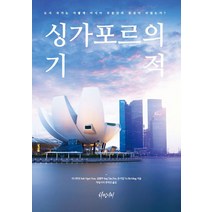 싱가포르의 기적:도시 국가는 어떻게 아시아 부동산의 중심이 되었는가?, 차밍시티, 식니후앗,싱톈푸,유시밍 공저/조철민,김민정,김민정 공역