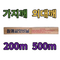 23년 참깨씨비닐 외대 가지 200m /500m, 가지(안산)200m