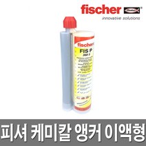 피셔 케미칼앙카 이액형/앵커/철근/콘크리트/몰타르
