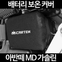 무료배송/아반떼 MD 가솔린/배터리 커버/보온커버/방전/밧데리/자동차커버, 2.고급형:40