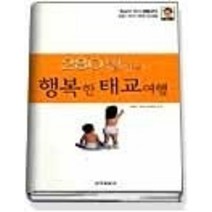 [개똥이네][중고-상] 280일간의 행복한 태교 여행