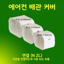 직관 2M NGG-3 (100mm) 엘보 소켓 부품류 - 에어컨배관커버 에어컨배관덮개 에어컨배관덕트 배관덕트 배관커버 배관카바 guduct, 연결 / NZL-3, 100mm / 아이보리색
