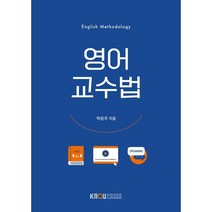 영어교수법, 박윤주 저, 한국방송통신대학교출판문화원