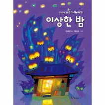 이야기할아버지의이상한밤 한림아동문학선, 상품명