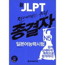 신 JLPT 일본어능력시험 N5(종결자):쉽게 상세하게 독학으로 합격까지!, 글로벌문화원