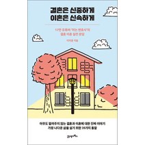 결혼은 신중하게 이혼은 신속하게:17만 유튜버 ‘아는 변호사’의 결혼 이혼 실전 문답, 21세기북스