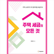 주택 세금의 모든 것 +미니수첩제공, 변종화, 택스미디어