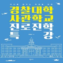 하나북스퀘어 리더를 꿈꾸는 학생을 위한 경찰대학 사관학교 진로진학 특강
