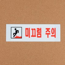 미끄럼주의 표지판 계단 샤워실 안내판 미끄럼표지