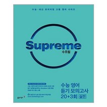 수프림 수능 영어 듣기 모의고사 20 + 3회 (실전) | 동아출판 +[ 빠른배송 | 안심포장 ] (전1권)