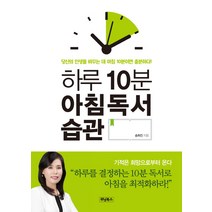 하루 10분 아침독서 습관, 위닝북스, 송희진 저