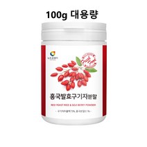 홍국발효구기자 (홍국균 발효 구기자 분말 가루 유산균 저분자 홍국 발효구기자 흥국 진도 청양 모나콜린K 효능 추천)