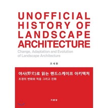 야사로 읽는 랜트스케이프 아키텍처 : 조경의 변화와 적응 그리고 진화, 기문당, 조세환 저