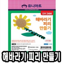 [RAΞ] 유니 해바라기 피리 만들기 10개 학습교구 아동미술 만들기재료 만들기놀이 만들기세트 만들기장난감 ▷_8θ270eA