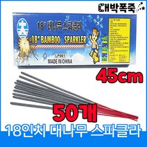 [스파클라세트] 폭죽불꽃놀이 45센치 18인치 대나무 스파클라, 4-18인치대나무스파클라(50개)