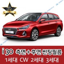 썬텐몰 i30 측면+후면 썬팅필름 (전면 미포함) 1 2 3 CW, 20%(진함), i30 1세대 (일반 필름)
