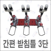 한돌상사 자립받침틀 초간편받침틀 3단