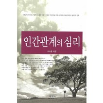 인간관계의 심리, 학지사, 이수용