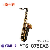 (당일발송) 야마하 테너색소폰 YTS-875EXB/서울낙원