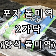 (멸치신랑새우각시) 포자돌미역2가닥