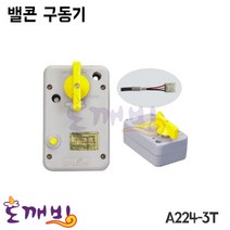 도깨비-밸콘 구동기 A224-3T