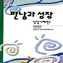 새책-스테이책터 [만남과 성장] -상담사례연구-학지사-한국심리학회 엮음, 만남과 성장, 학지사, 한국심리학회상담및심리치료학회