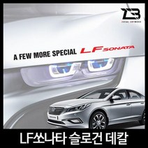 [씨에이지몰] 벤볼릭 LF쏘나타 슬로건 차량용스티커 데칼스티커 *WS8076EA, M사이즈-디자인2_유광실버
