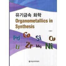 유기금속 화학, 자유아카데미, 이종건 저