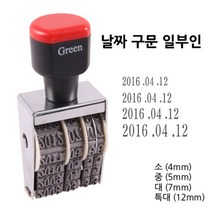 그린피앤에스 날짜구문 일부인 스탬프 소 4mm 중 5mm, 중5mm