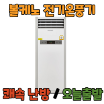 볼케노 온풍기 국산 전기 히터 난로 산업용 업소용 사무실 난방 공장 창고, VK-553(설치형/55평형)