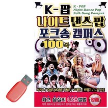 음악USB K-팝 나이트 댄스팝 포크송 캠퍼스 100곡, gajae31 쿠팡 본상품선택