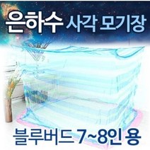 은하수 블루버드 사각 초대형 국산 모기장 방충막 거실 야외 캠핑 방충스크린 촘촘한