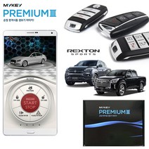 [무료장착]렉스턴스포츠 원격시동 경보기 마이키프리미엄3 마이키 링크 스마트 도어 편의점 기능 캔통신 방식, 마이키프리미엄3+마이키링크LTE