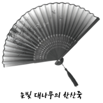 인생마차 고급부채 선물용부채 부모님부채 부채집증정 외국인부채 전통부채 한국부채, 은빛 대나무의 한산죽
