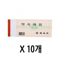 약속 어음 양식 어음증 56절 1갑(10개) 영수증인쇄-72394EA
