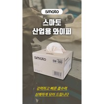 산업용와이퍼 스마토 SW-300 대형 4겹 300매 엠보싱 와이퍼올 종이타올 종이보루