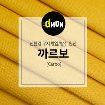 디자인몬스터 무지방염발수원단 까르보 소파 쿠션 의자 벽지 판넬 장식품원단, 추가(배송메모에 색상번호기재필수), CA011