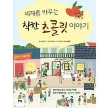 세계를 바꾸는 착한 초콜릿 이야기, 북멘토
