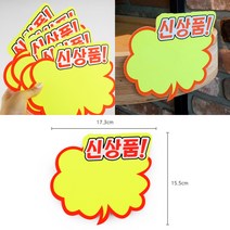 매장가격표 팝카드 신상품쇼카드 대형 17.3X15.5CM 5P 이름표 편의점가격표 네임카드 편의점POP 마트가격표