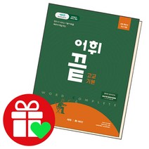 어휘 끝 고교기본 영어영역, 고등학생, 쎄듀