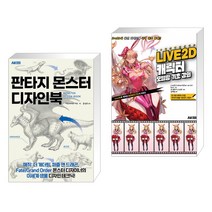 (서점추천) 판타지 몬스터 디자인북 + 10일 만에 완성하는 LIVE2D 캐릭터 모델링 기초 강의 (전2권)
