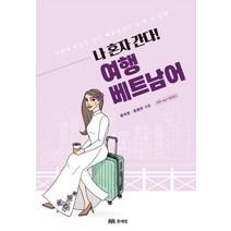 나 혼자 간다! 여행 베트남어:여행에 필요한 모든 베트남어가 이 책 한 권에, 문예림