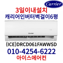캐리어 인버터 벽걸이6평형 2022년형 신상품 [ICE)DRCD061FAWWSD가정용(기본설치비 별도) 서울, CSF-A063CS