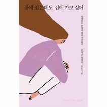 집에있는데도 집에 가고 싶어(달팽이는 좋겠다 집이가까워서), 상세페이지 참조, 상세페이지 참조, 상세페이지 참조