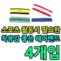 스포츠 활동 시 필요한 착용감 좋은 헤어밴드 X 4개입 운동 체육 레크레이션 유아 교구, 프로맥스손목밴드/각색상1개씩