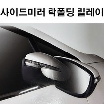 사이드미러 락폴딩릴레이AI-F_스즈키 허슬러