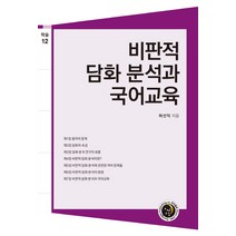 비판적 담화 분석과 국어교육, 경진출판